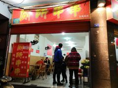 门面-厕所串串(文殊院店)