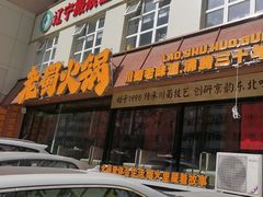 -老蜀铜火锅·酸菜脊骨·麻辣羊蝎子(热闹路店)
