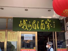 门面-峨嵋酒家(地安门店)