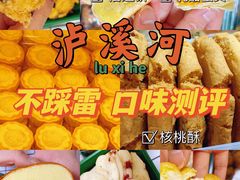 -泸溪河桃酥(西直门凯德店)