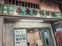 门面-来壹打钵仔糕(深圳文和友店)