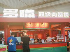 -多嘴超级肉蟹煲(中街恒隆故宫店)