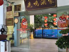 -鹿鸣酒家(越秀店)