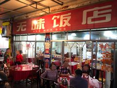 -无味饭店(九眼桥商业文化广场店)