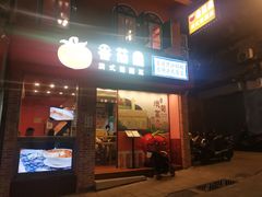 -番茄屋葡式美食(总店)