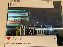 -苦尽酒馆·川菜(鼓楼店)
