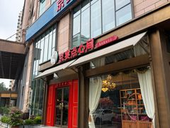 -京宴点心局