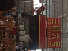 春园海鲜广场三排六号-春园海鲜广场D区6号(钟姐海鲜加工店)