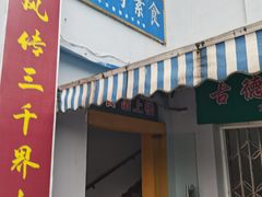 -古德寺素菜馆