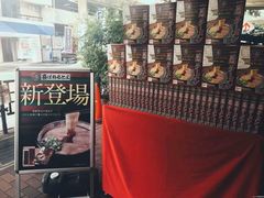 -一兰拉面(新宿中央东口店)