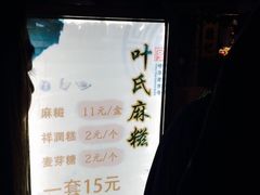 -叶氏麻糍(鼓浪屿店)