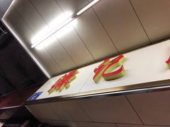 -源记肠粉(华贵路店)
