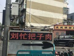 -刘小忙把子肉(北园大街总店)