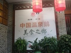-昌隆•家家鹅乡•海南菜老字号(琼海店)