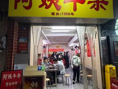 -阿姨牛杂(北京路店)
