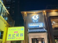 -禾记花园涮肉餐厅