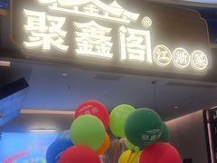 -聚鑫阁江浙菜·非遗传承技艺(金汇龙湖天街店)