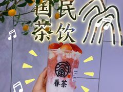 -眷茶(大卫城10楼店)