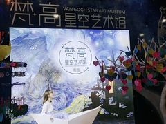 -南昌梵高星空艺术馆
