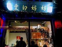 门面-八珍手工水饺·妈妈的爱(传芳巷店)