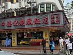 -老字号蛇口德记烧腊饭店·海鲜加工