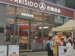 -巴黎优朵烘焙馆(菱角湖壹号店)