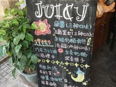 菜单-Juicy Bakery(大学路店)