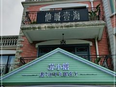 门面-苏小糖(鼓浪屿三丘田花园店)