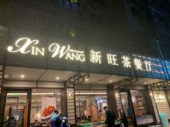 门面-新旺茶餐厅·早餐·夜宵(仙霞店)