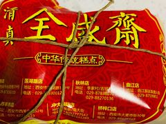 -清真全盛斋传统糕点(西羊市店)