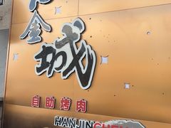 -汉金城海鲜烤肉自助百汇(烟台永旺购物中心店)