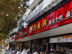 -刘长兴(卫岗店)