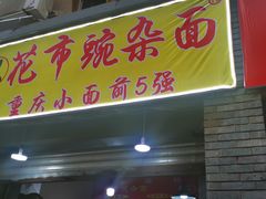 门面-花市豌杂面(民生路店)