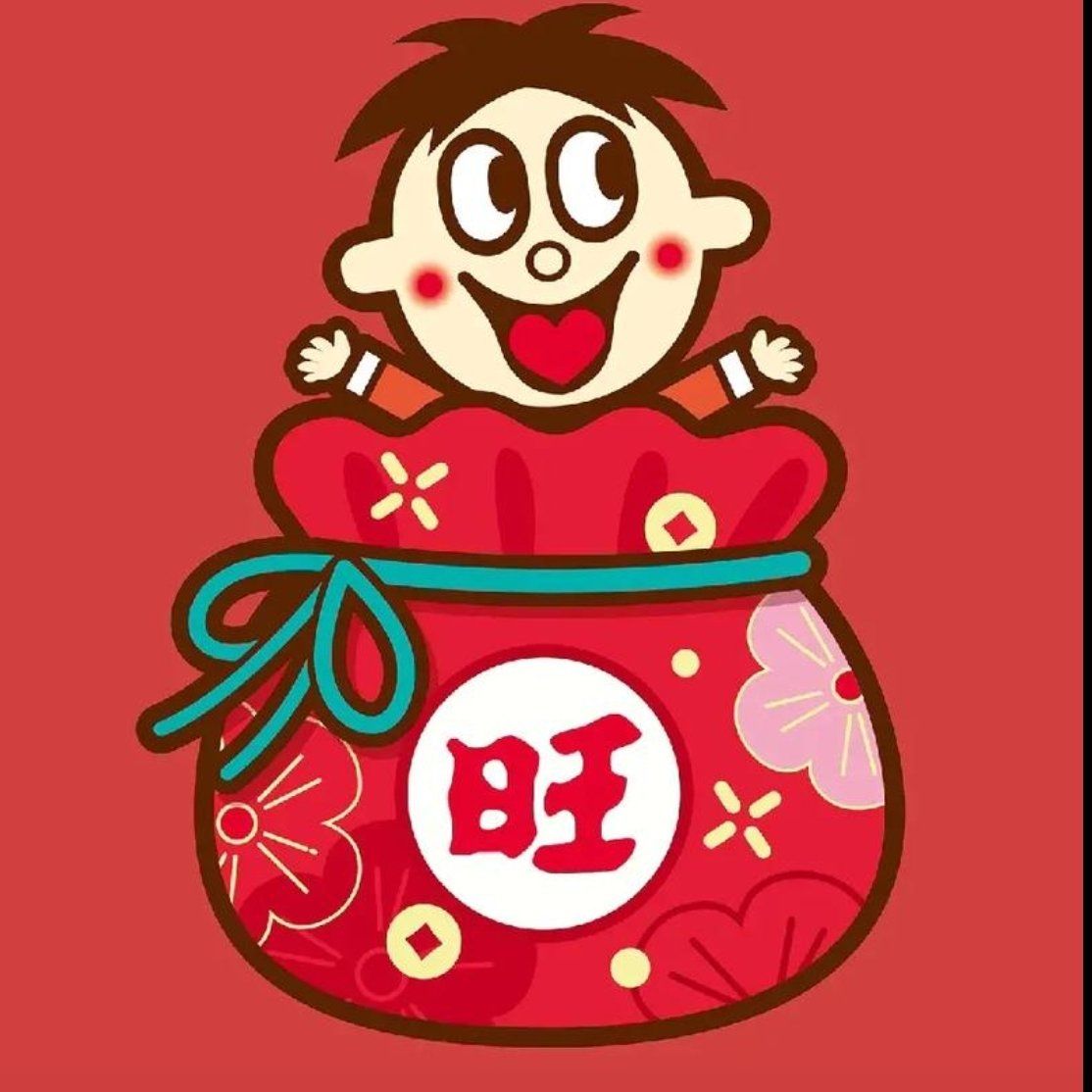 天天领红包旺仔过年头像红红火火,好运来