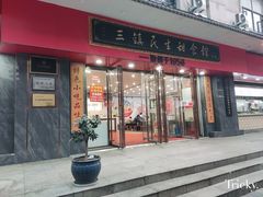 -三镇民生甜食馆(胜利街总店)