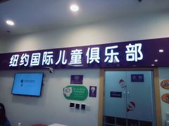 -爱威盛亲子俱乐部·纽约国际早托中心