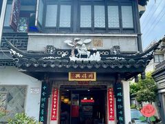 -同得兴 Since·1995 传统苏式面馆(十全街店)