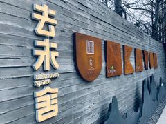 门面-筑艺咖啡