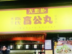 -无影脚佛山陈氏盲公丸始创店(飞鸿街店)
