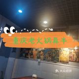吃最正宗重庆老火锅