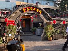 -金谷园饺子·烧烤(人大总店)