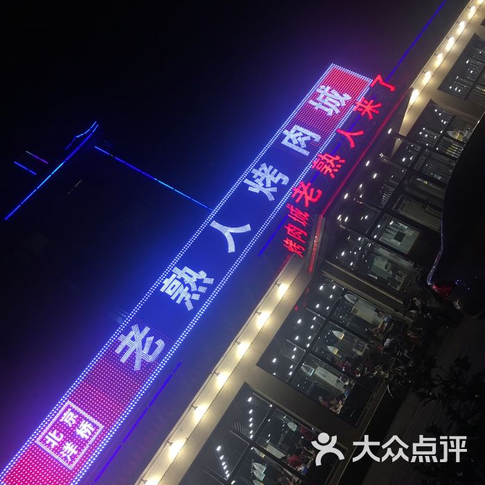 老熟人烤肉城