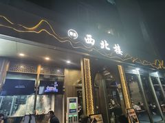 -品回味清真西北楼(宁波首店)