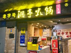 -洞亭火锅(防空洞总店)