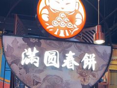 -满园烤鸭·春饼(沈北万达店)