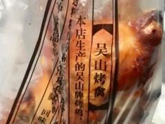-吴山烤禽 (吴山路店)