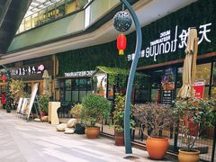 -东原时光道(秦园中路店)