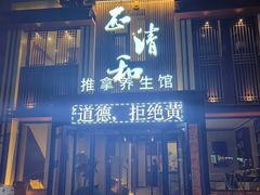 -正清和·推拿养生(二七广场店)