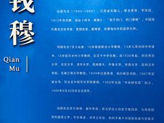 -钱穆钱伟长故居