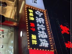 门面-小东北烧烤(双拥路店)